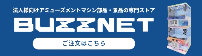法人向けアミューズメントマシン部品・景品の専門ストア BUZZNET